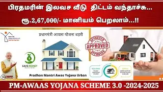 பிரதம மந்திரி ஆவாஸ் யோஜனா திட்டம் Rs.2,67,000/- மானியம் உடனே விண்ணப்பம் செய்யுங்க..!PMAY Scheme |