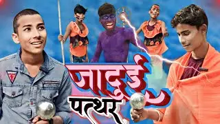 #comedy जादुई पत्थर || jaadui Patthar || #jin #PSL_COMEDY