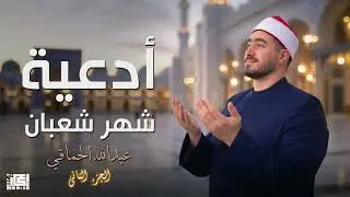 ادعية شهر شعبان الجزء الثاني… اللهم اجعلها أيام رحمة ومغفرة ورحمه  🌙🙏