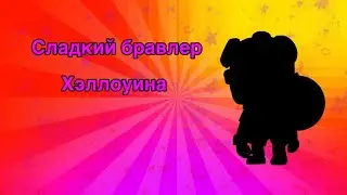 Новый скин Сладкоежка Сэнди. Купил его без доната.