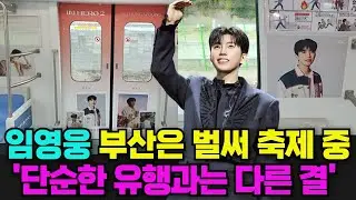 임영웅, 신기록 갱신의 진짜 이유는? 이래서 임영웅이구나! #임영웅