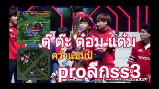 วินาที ตุ๊ ต๊ะ ต๋อม แต๋ม ช่วยTDC คว้าแชมป์ #ROVSS3 #ROV2019 #AOV #TDC #TDCแชมป์SS3