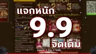 วีดีโอ 9 เดือน 9 แจกหนัก จัดเต็ม ufa191
