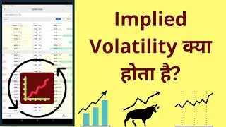 Implied Volatility क्या होता है? | Implied Volatility In Chain Options Explained In Hindi