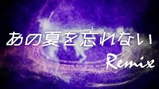 【リミックス】TM Network | あの夏を忘れない