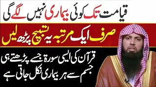 Qayamat Tak Koi Bimari Nahi Lagegi ❗ | 1 Dafa Ye Tasbeeh Parh Lein | Qari Sohaib Ahmed
