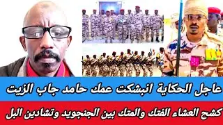 #عاجل الحكاية انبشكت عمك حامد جاب الزيت : كشح العشاء الفتك والمتك بين الجنجويد وتشادين البل كتمت 