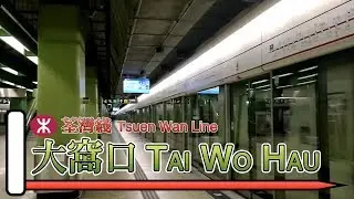 【🚉車站短攝】大窩口站 Tai Wo Hau - 港鐵荃灣綫 (M-train)