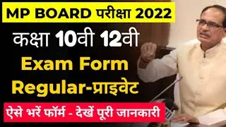 MP Board Exam form 2021-2022 10th 12th kaise bharen |Regular Private Form Fees Last Date how to fill