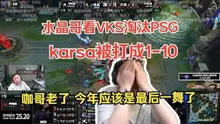 【世界賽】水晶哥看VKS淘汰PSG。karsa被打成1-10 唉 咖哥真老了 今年應該是最後一舞了。