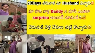 20Days మా Husband మమ్మల్ని వదిలి వెళ్లారు😟sudden గా వచ్చి ఎలా surprise చేసారో చూడండి#agarolifestyle 