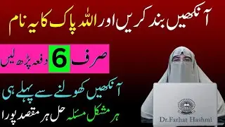 Ank Band kar ke Allah ke ye 6 Naam parlo  Har Kaam mein Kamiyabi Mile gi InshallahDr Farhat Hashmi