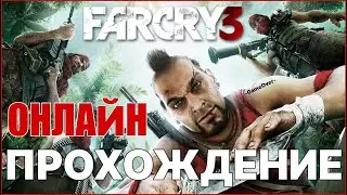«FAR CRY 3 ПРОХОЖДЕНИЕ НА МАКСИМАЛЬНОЙ СЛОЖНОСТИ»