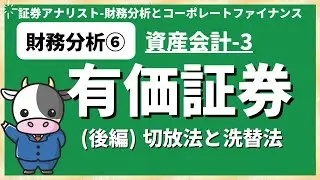 財務分析⑥有価証券(後編)切放法と洗替法 [証券アナリスト]