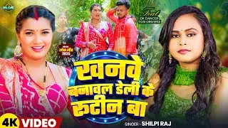 Video | Khanve Banawal Daily Ke Routine Ba | खनवे बनावल डेली के रूटीन बा  | Shilpi Raj New Song 2025
