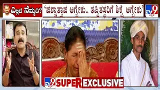 ಎಲ್ಲಿದೆ ನೆಮ್ಮದಿ? TV9 Super Exclusive Interview With Renukaswamy's Parents And Wife | Darshan Case