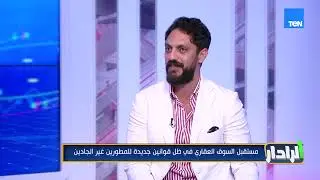 ومستقبل السوق العقاري في القوانين الجديدة للمطورين غير الجادين