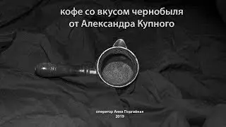 Coffee with taste of Chernobyl - 7