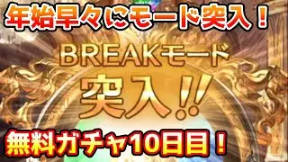 【グラブル】年始早々モード突入！無料最大200連ガチャ期間10日目！