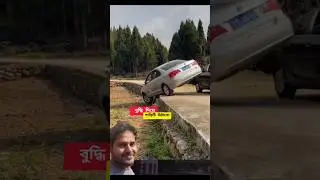 বুদ্ধি দিয়ে কি ভাবে গাড়ি উপরে উঠাইল #viral #entertainment #technology