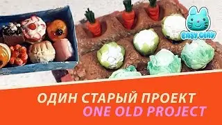 one old project polymer clay - один старый проект ,полимерная глина