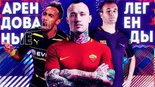 АРЕНДОВАННЫЕ ЛЕГЕНДЫ В FIFA 18 | ЛУЧШИЕ ЗОЛОТЫЕ ИГРОКИ В ИГРЕ