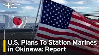U.S. Plans To Station Marines in Okinawa as Rapid Reaction Force | TaiwanPlus News