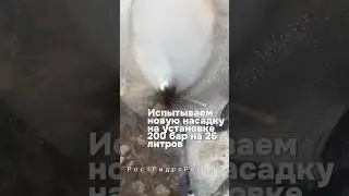 Испытываем новую насадку на установке 200 бар на 26 литров 🌊 #proteus #гидродинамика