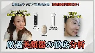 【美顔器難民必見!】美顔器使用歴20年以上の前スキンケア品勤務韓国オンニが分析した美顔器 　話題の水玉美顔器(クアッドセラ QuadThera)、高周波(NEWA）、Medicubeの徹底分析