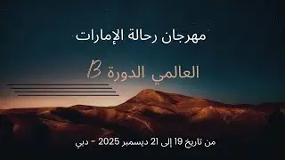 أجواء ساحرة مهرجان الرحالة الإماراتيEnchanting atmosphere atthe Emirati Travelers Festival- Coverage