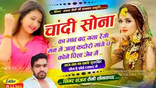 Song {1022} #चांदी_सोना_का_वायरल_सोंग // #चांदी_सोना_का_भाव_बढ़_गया_रेगी_मन_में // सिंगर संजय सैनी 