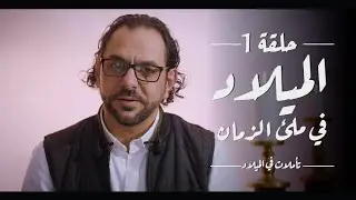 الميلاد في ملىء الزمان | تأملات في الميلاد - الحلقة 1