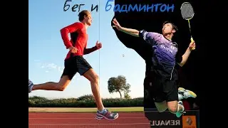 running and badminton