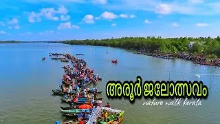 Aroor Jalolsavam അരൂർ ജലോത്സവം