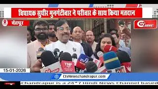Chandrapur | विधायक सुधीर मुनगंटीवार ने परीवार के साथ किया मतदान