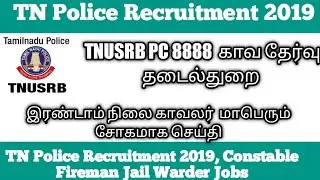 TNUSRB PC  constable 2019 8888.. *போலிஸ்* தேர்வு தடை
