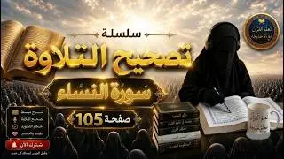 كيف تتقن تلاوة القرآن لكل حرف وكلمة/ختم سورة النساء/صفحة 105