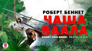 РОБЕРТ БЕННЕТ &laquo;ЧАША ВААЛА&raquo;. Аудиокнига. Читает Александр Бордуков
