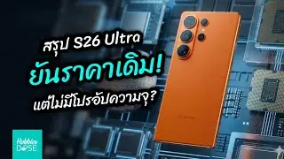 เผยกล Galaxy S26 Ultra ราคาเดิม ไม่คุ้มเท่าเดิม? 
