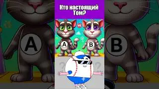 КТО НАСТОЯЩИЙ ТОМ? #тесты #вызовы #Том
