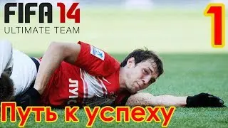 FIFA 14 | Ultimate Team | Путь к успеху | Неоднозначное начало #1