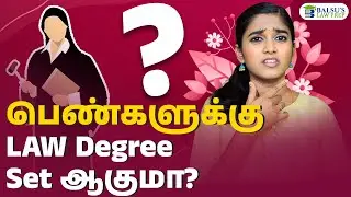 Will LAW degree suit my girl child? |  பெண்களுக்கு LAW டிகிரியா?! #lawstudies #clat2025