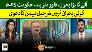 Flour Crisis In Karachi | Dispute Between Sindh Govt And Flour Mills Owner | Sharjeel Memon