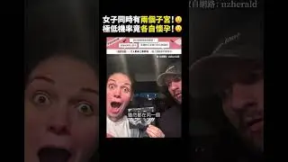 女子同時有兩個子宮！😲極低機率竟各自懷孕！😲｜志祺七七 #shorts