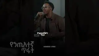 ምህረት እና እውነት |MEHRETENA EWNET / Singer Samuel Zergaw / ሳሙኤል ዘርጋው #kingdomsound #worship #mezmur