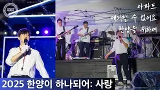 [2025] '한양이 하나되어: 사랑' 응원제 - 창단 50주년 기념 OB 모션/밴드 특별 무대&한양을 위하여 원작자 등판! '아파트', '얘기할 수 없어요', '한양을 위하여'