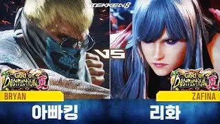 TEKKEN 8 ⚡ BRYAN (아빠킹, Daddyking) vs ZAFINA (리화, Lee Hwa)