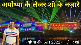 Ayodhya Deepotsav 2022 || Ayodhya laser light show 2022 | Deepotsav 2022 Ayodhya