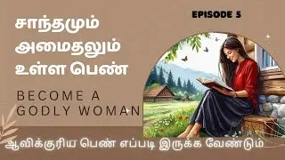 Character of a Godly Woman| Tamil Christian Message for women and Youth| Quiet Spirit| Jesus