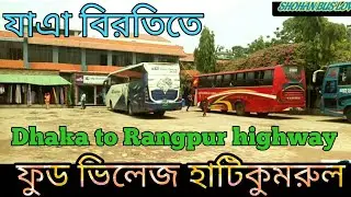 Dhaka Rangpur Highway | যাএা বিরতিতে ফুড ভিলেজ হাটিকুমরুল |